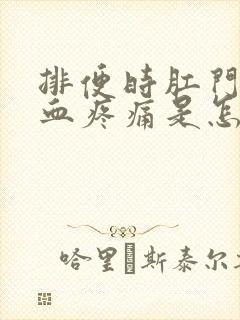 排便时肛门口出血疼痛是怎么回事封面