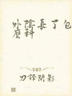 外阴长了包挂什么科封面