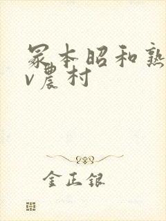 冢本昭和熟女av农村