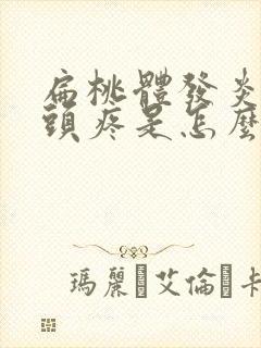 扁桃体发炎抽的头疼是怎么回事