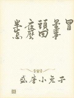 半夜头晕冒虚汗怎么回事