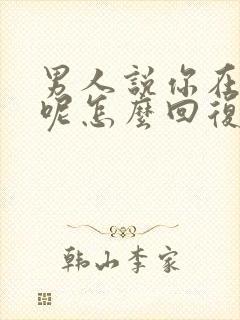 男人说你在干嘛呢怎么回复