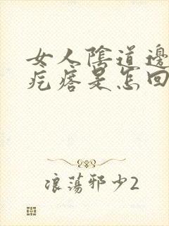 女人阴道边有小疙瘩是怎回事