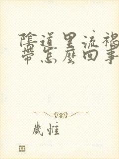 阴道里流褐色白带怎么回事封面