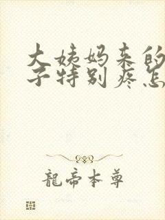 大姨妈来的少肚子特别疼怎么回事封面