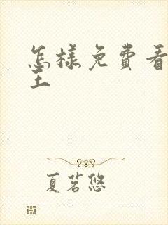 怎样免费看航海王