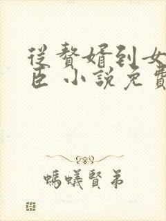 从赘婿到女帝宠臣 小说免费阅读全部章节封面