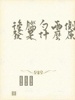 后脑勺两侧长白发是什么原因