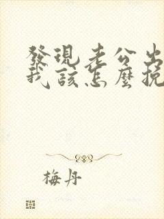 发现老公出轨了我该怎么挽回封面