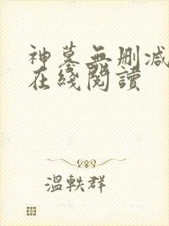 神墓无删减全文在线阅读