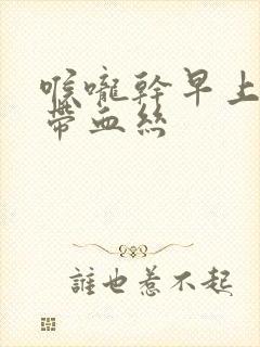 喉咙干早上有痰带血丝