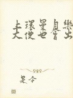 上环曼月乐用力大便也会出血