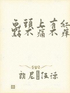 龟头上有红斑红点不痛不痒是怎么回