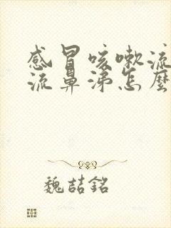 感冒咳嗽流眼泪流鼻涕怎么办