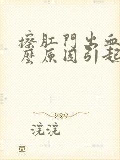 擦肛门出血是什么原因引起的