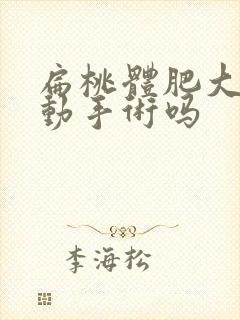 扁桃体肥大需要动手术吗