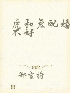 虎和兔配婚姻好不好