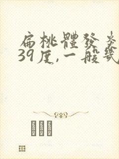 扁桃体发炎发烧39度,一般几天好