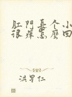 肛门长个小肉球很痒怎么回事