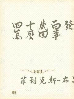 四十岁白发多是怎么回事