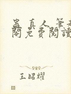 蛊 真人 笔趣阁免费阅读