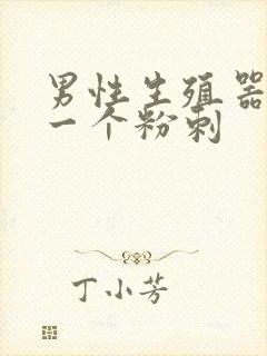 男性生殖器长了一个粉刺封面