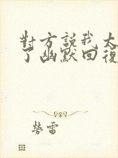 对方说我太可爱了幽默回复封面