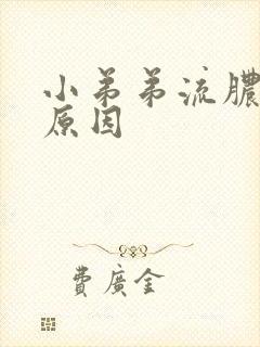 小弟弟流脓什么原因