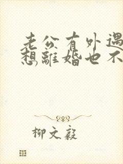 老公有外遇我不想离婚也不原谅怎么办