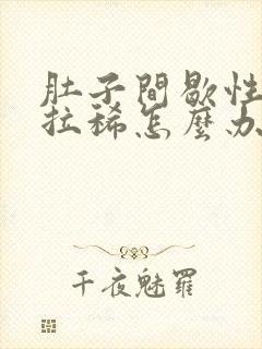 肚子间歇性绞痛拉稀怎么办