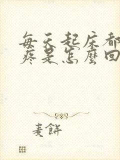 每天起床都肚子疼是怎么回事