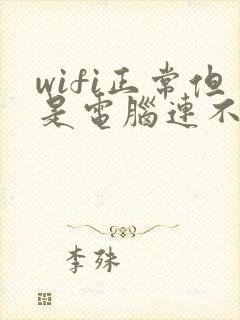 wifi正常但是电脑连不上网怎么回事