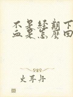 不是经期下体出血是怎么回事