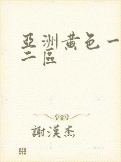 亚洲黄色一区 二区