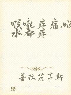 喉咙疼痛,咽口水都疼