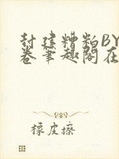 封建糟粕BY花卷笔趣阁在线阅读