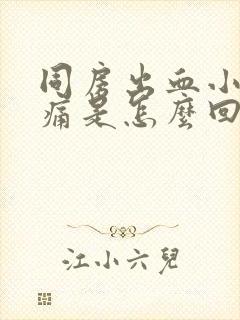 同房出血小腹坠痛是怎么回事