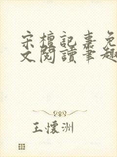 宋檀记事免费全文阅读笔趣阁