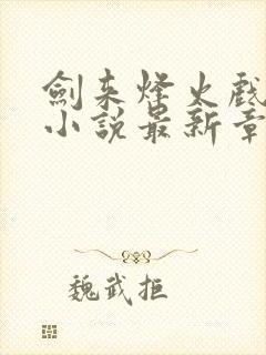 剑来烽火戏诸侯小说最新章节