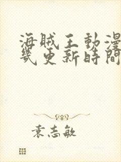 海贼王动漫每周几更新时间