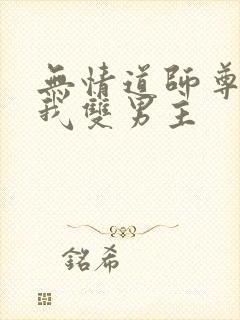 无情道师尊囚禁我双男主