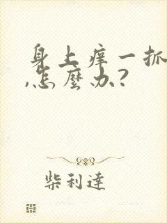 身上痒一抓一片,怎么办?