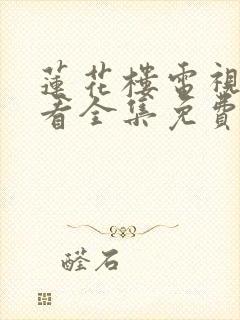 莲花楼电视剧观看全集免费高清