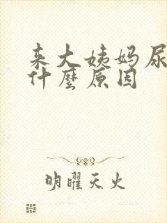 来大姨妈尿不尽什么原因封面