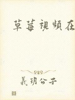 草莓视频在上线封面