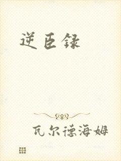 逆臣录
