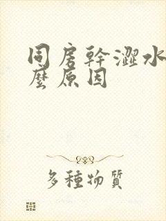 同房干涩水少什么原因