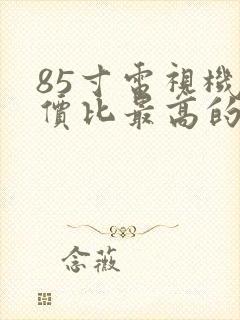 85寸电视机性价比最高的推荐品牌封面