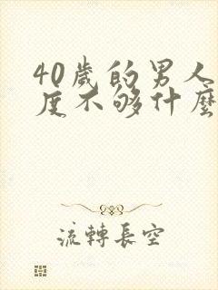 40岁的男人硬度不够什么原因