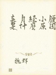 来月经小腹胀疼是什么原因